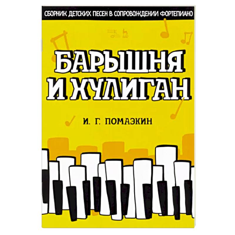Фото Барышня и хулиган. Сборник детских песен в сопровождении фортепиано. Ноты