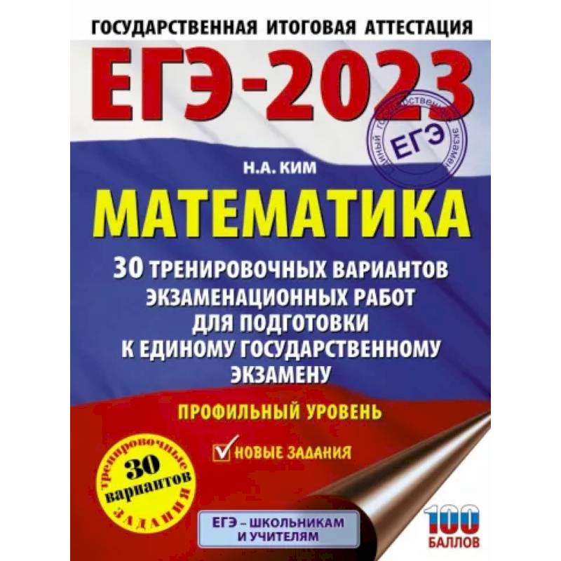 Фото ЕГЭ 2023. Математика. 30 тренировочных вариантов экзаменационных работ. Профильный уровень