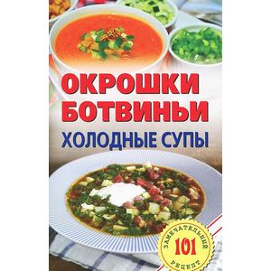 Фото Окрошки,ботвиньи.Холодные супы