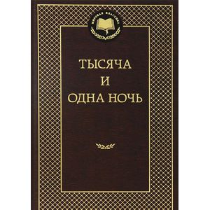 Фото Тысяча и одна ночь