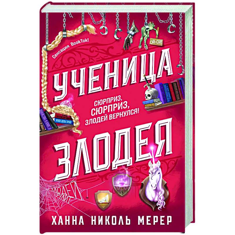 Фото Ученица Злодея (Ассистентка Злодея #2)