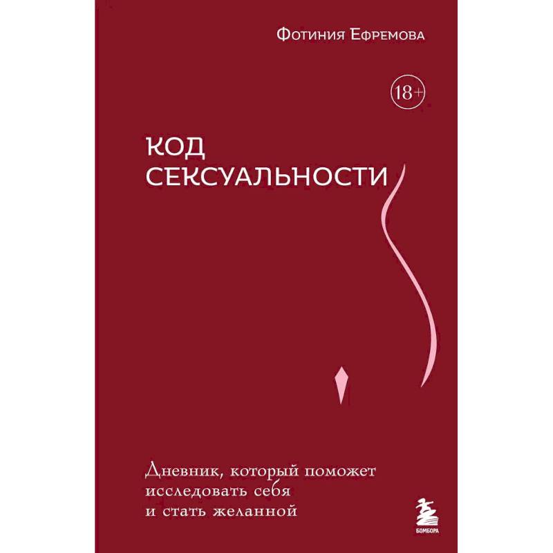 Фото Код сексуальности. Дневник, который поможет исследовать себя и стать желанной