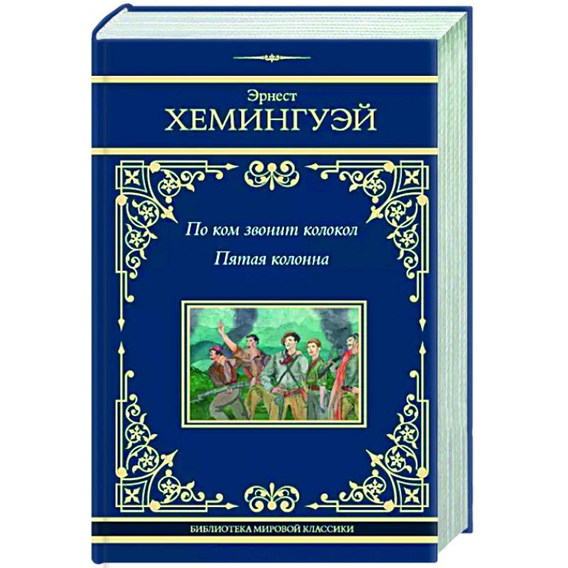 Фото По ком звонит колокол. Пятая колонна