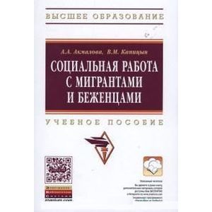 Фото Социальная работа с мигрантами и беженцами: