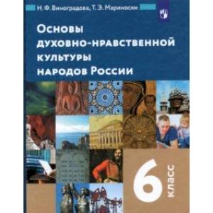 Фото Основы духовно-нравственной культуры народов России. 6 класс. Учебник. ФГОС