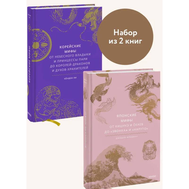 Фото Набор из 2 книг: Японские мифы, Корейские мифы