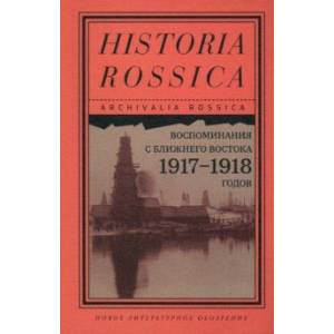 Фото Воспоминания с Ближнего Востока 1917-1918 годов