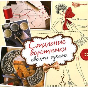 Фото Стильные воротнички своими руками