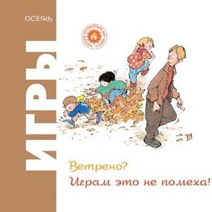 Фото Игры. Осень. Ветрено? Играм это не помеха!