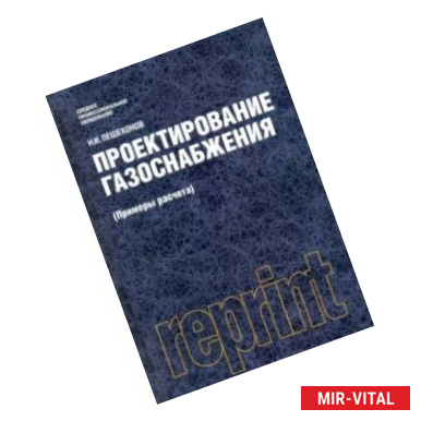 Фото Проектирование газоснабжения (Примеры расчета) (репринт) (для СПО). Учебник