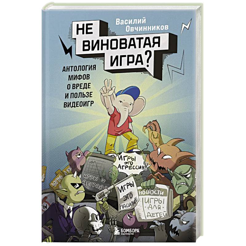 Фото Невиноватая игра? Антология мифов о вреде и пользе видеоигр