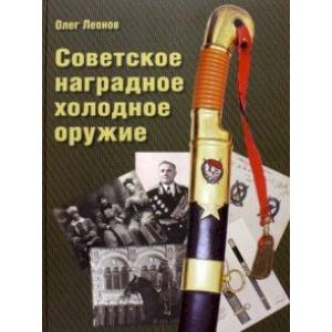 Фото Советское наградное холодное оружие