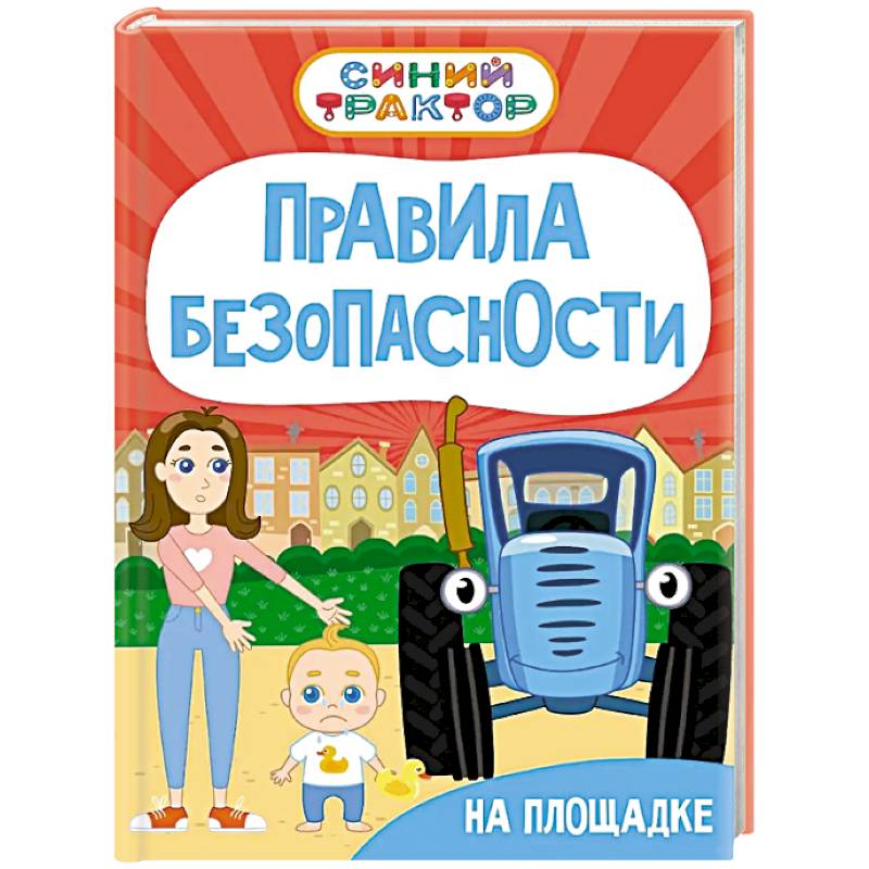 Фото Правила безопасности на площадке