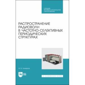 Фото Распространение радиоволн в частотно-селективных периодических структурах. Учебное пособие ддя СПО