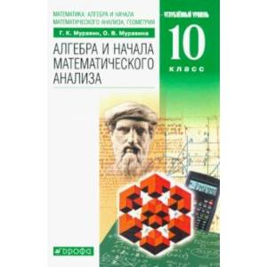 Фото Математика. Алгебра и начала математического анализа, геометрия. 10 класс. Углубленный ур. Учебник