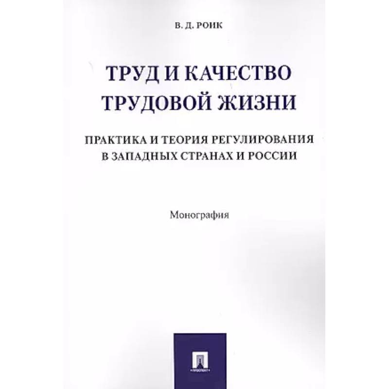 Фото Труд и качество трудовой жизни. Практика и теория регулирования в западных странах и России