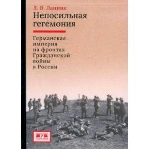 Фото Непосильная гегемония. Германская империя на фронтах Гражданской войны в России