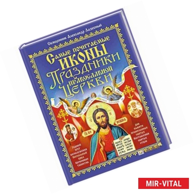 Фото Самые почитаемые иконы. Праздники Православной Церкви