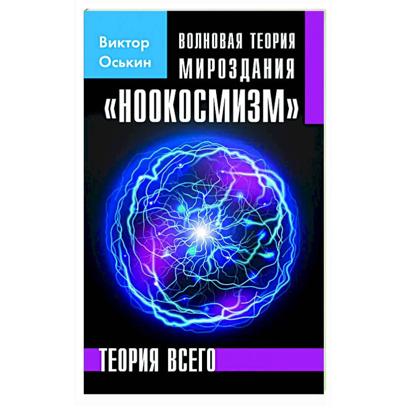 Изображение Волновая теория мироздания 'Ноокосмизм' Фото Волновая теория мироздания 'Ноокосмизм'