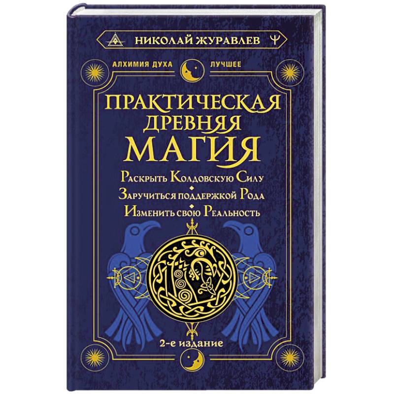 Фото Практическая древняя магия. Раскрыть колдовскую Силу, заручиться поддержкой Рода, изменить свою реальность