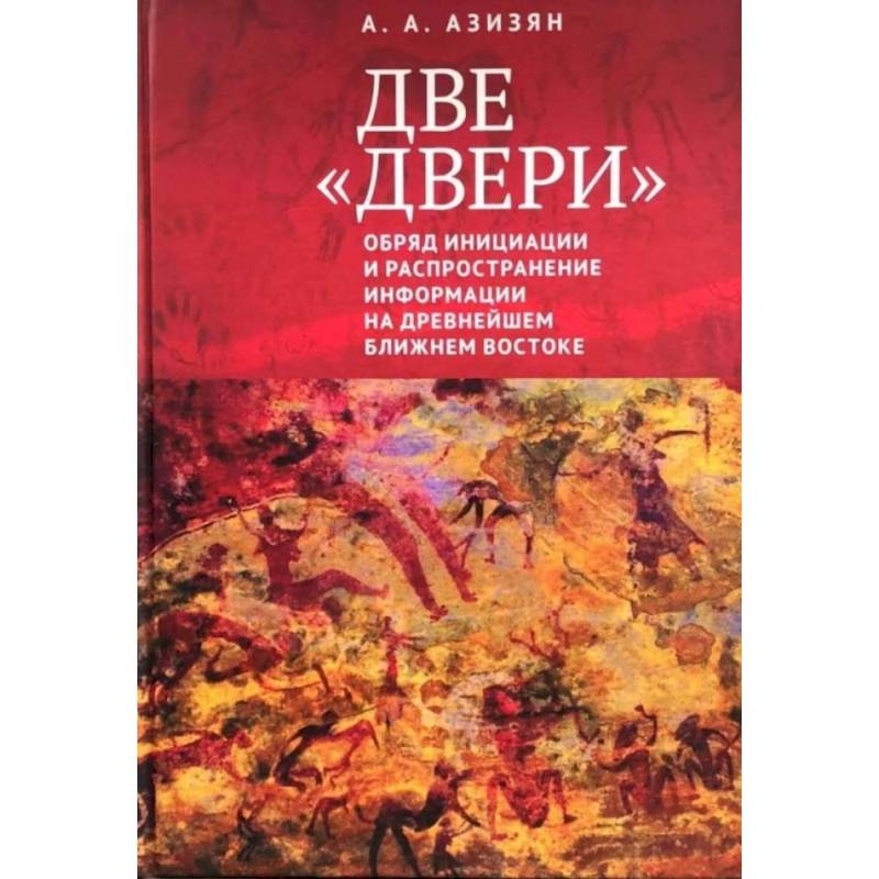 Фото Две 'двери'. Обряд инициации и распространение информации на древнейшем Ближнем Востоке