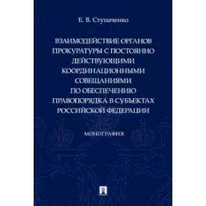 Фото Взаимодействие органов прокуратуры с постоянно действующими координационными совещаниями