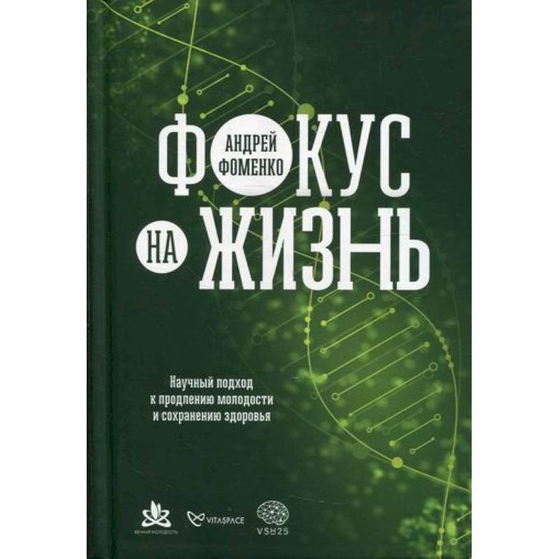 Фото Фокус на жизнь: Научный подход к продлению молодости и сохранению здоровья