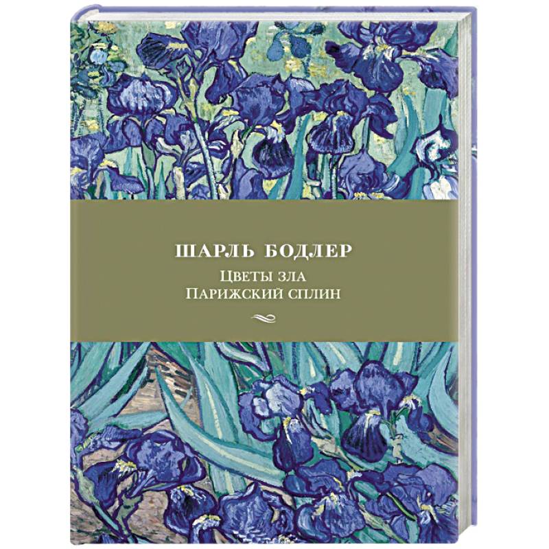 Фото Цветы зла.Парижский сплин