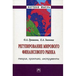 Фото Регулирование мирового финансового рынка: Теория, практика, инструменты