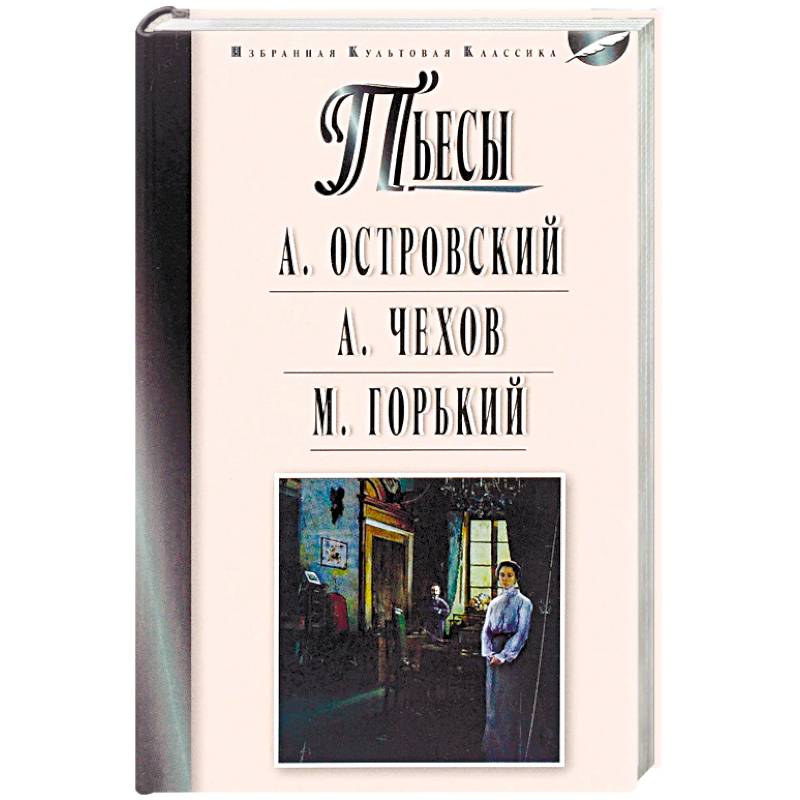 Фото Пьесы. Островский А.Н., Чехов А.П., Горький М.