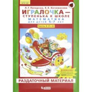 Фото Игралочка. Математика для детей 6-7 лет. Раздаточный материал. Часть 4 (1-2). ФГОС ДО