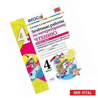 Фото Литературное чтение. 4 класс. Зачетные работы к учебнику Климановой, Горецкого. Часть 2. ФГОС