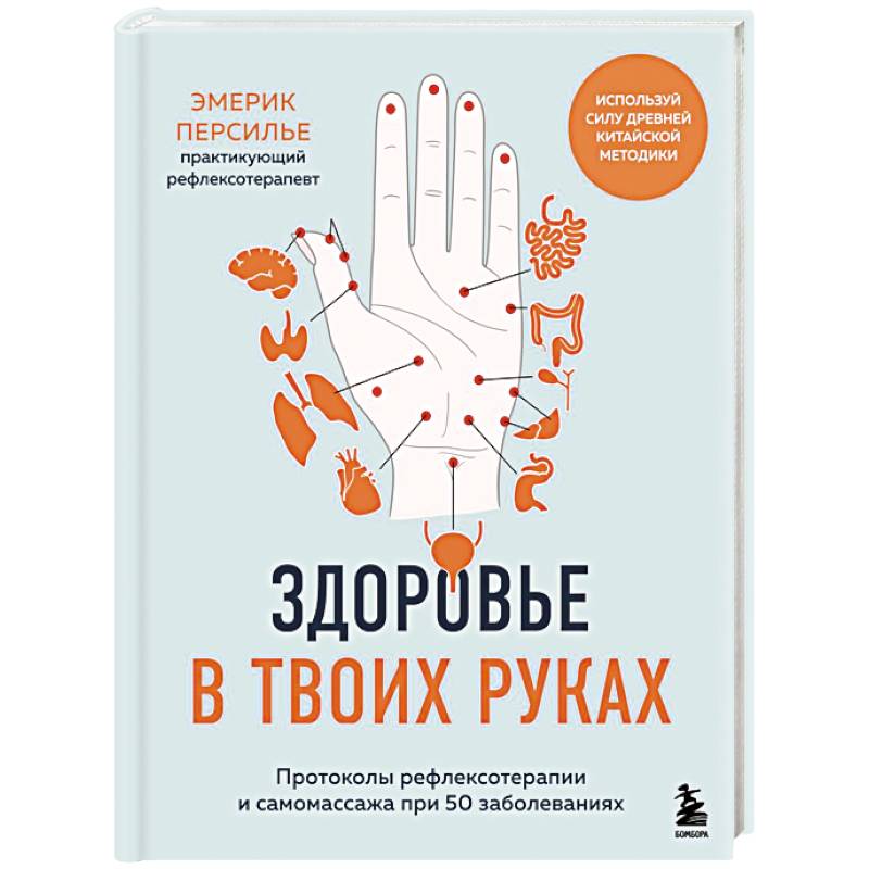 Фото Здоровье в твоих руках. Протоколы рефлексотерапии и самомассажа при 50 заболеваниях