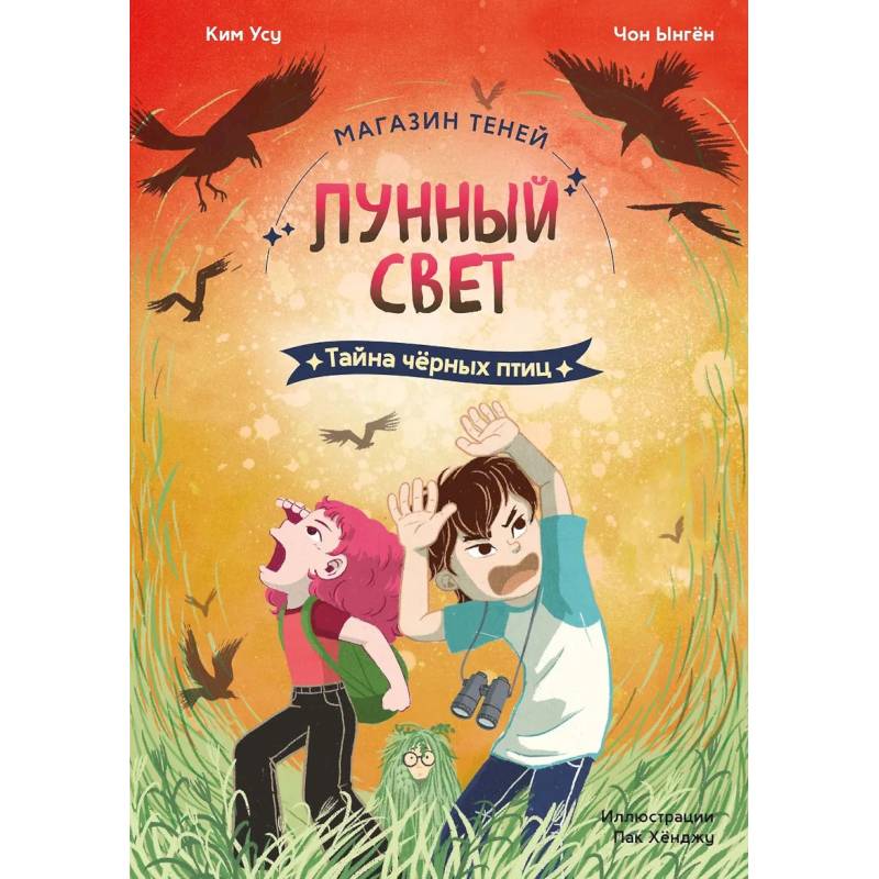 Фото Магазин теней «Лунный свет». Книга 3. Тайна чёрных птиц