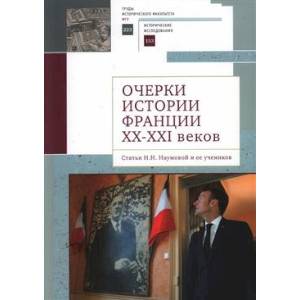 Фото Очерки истории Франции XX-XXI веков. Статьи Н. Н. Наумовой и ее учеников