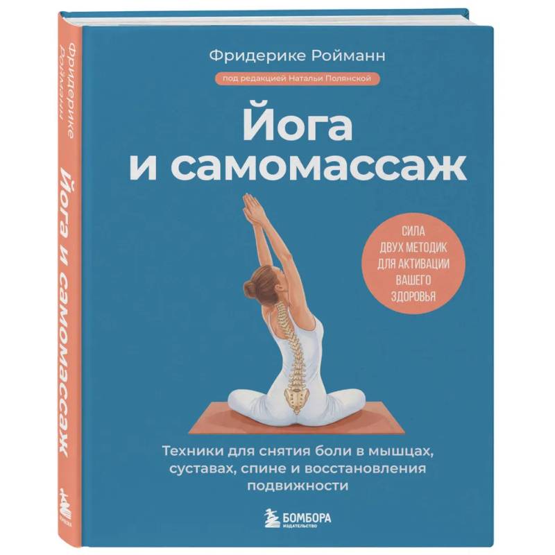 Фото Йога и самомассаж. Техники для снятия боли в мышцах, суставах, спине и восстановления подвижности