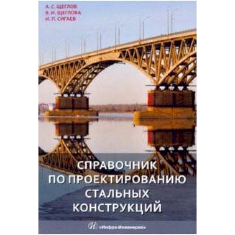 Фото Справочник по проектированию стальных конструкций