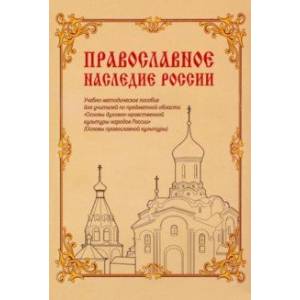 Фото Православное наследие России. Учебно-методическое пособие