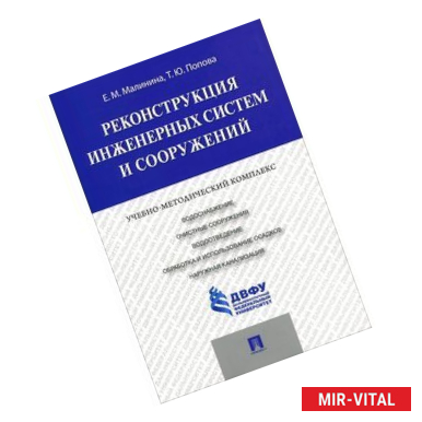 Фото Реконструкция инженерных систем и сооружений. Учебно-методический комплекс