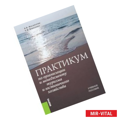 Фото Практикум по организации и менеджменту туризма и гостиничного хозяйства. Учебное пособие