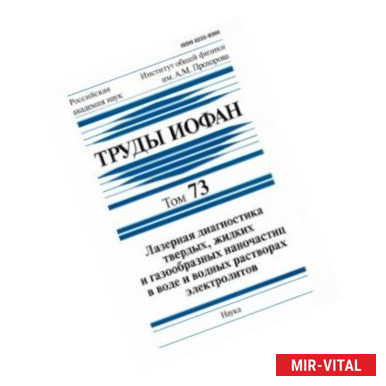 Фото Труды ИОФАН. Т. 73. Лазерная диагностика твердых, жидких и газообразных наночастиц в воде