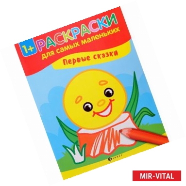 Фото Первые сказки. Книжка-раскраска