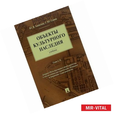 Фото Объекты культурного наследия. Учебник. Тома 1, 2