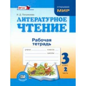 Фото Литературное чтение. 3 класс. Рабочая тетрадь. В 2-х частях. Часть 2. ФГОС