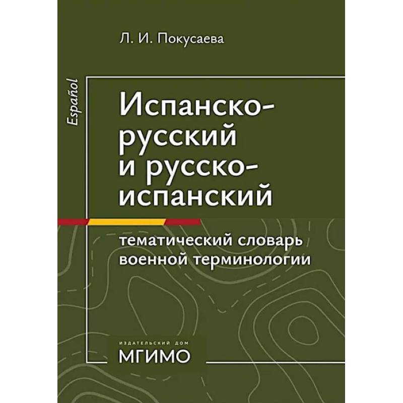 Фото Испанско-русский и русско-испанский тематический словарь военной терминологии