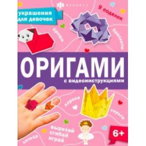 Фото Книжка-игрушка Оригами. Украшения для девочек