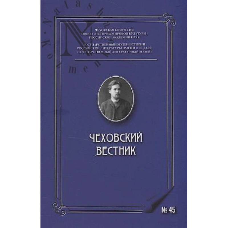 Фото Чеховский вестник: сборник. Вып. 45