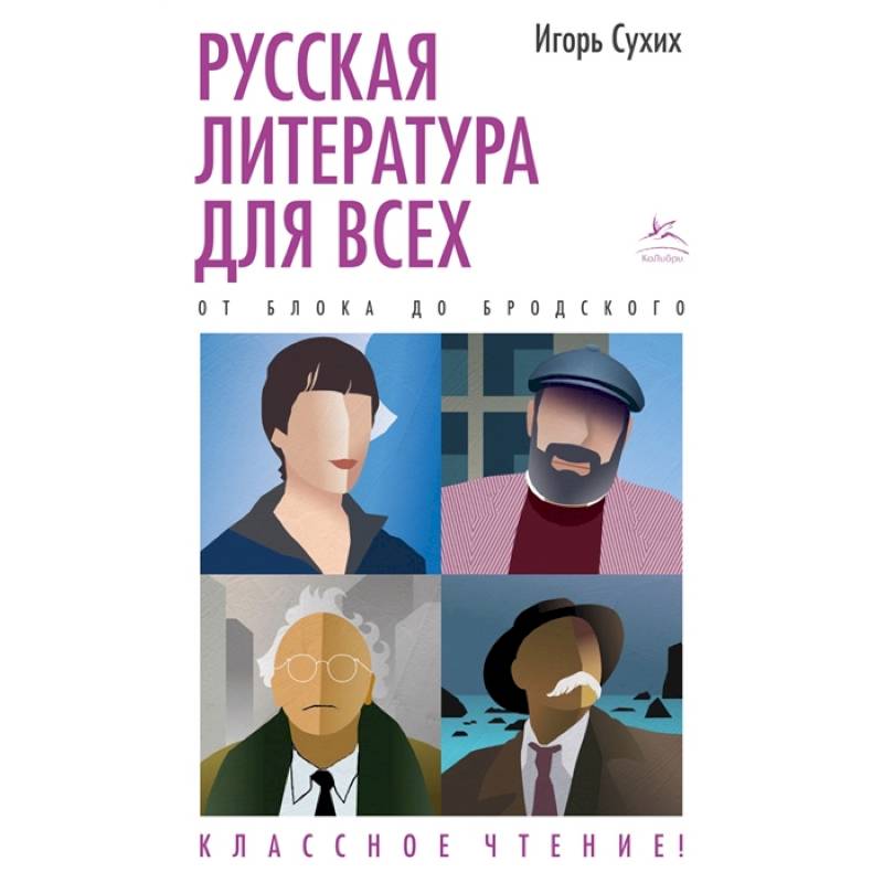 Фото Русская литература для всех.От Блока до Бродского.Классное чтение!