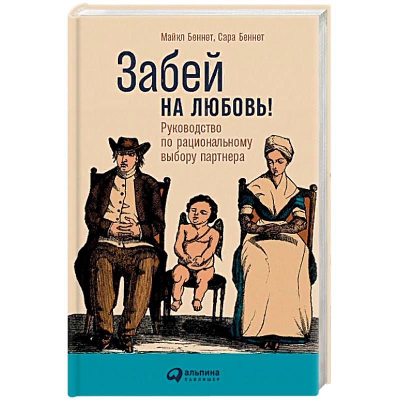 Фото Забей на любовь! Руководство по рациональному выбору партнера