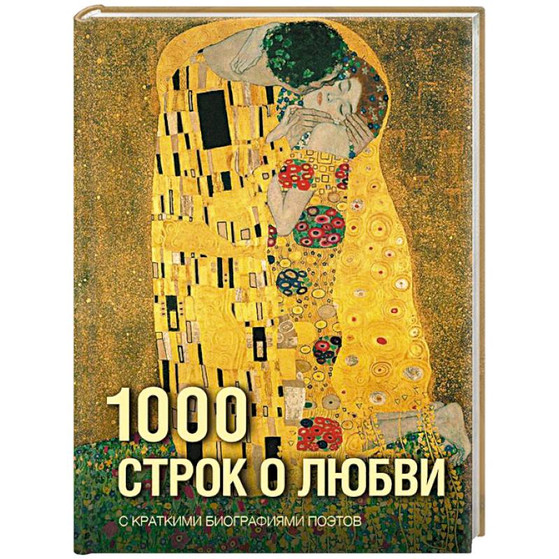 Фото 1000 строк о любви